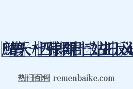 鹧鸪天·杜四侍郎郡君十二姑生日反义词是什么意思的图片